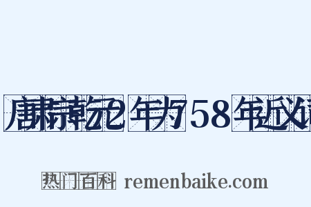 唐肃宗乾元2年为758年近义词是什么意思的图片